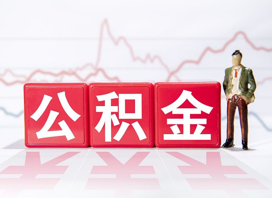 林芝4万公积金取多少（住房公积金4万）