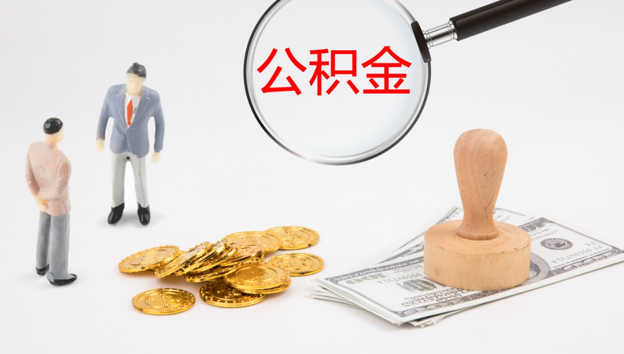 林芝公积金如何取（怎么取公积金?）