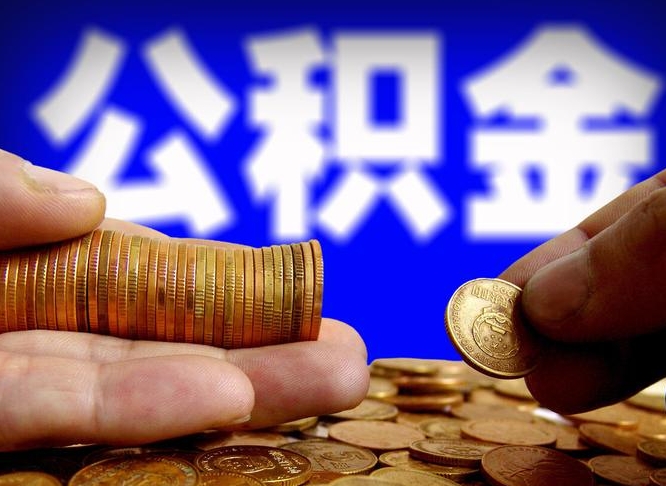 林芝封存的公积金如何体取（封存后公积金提取办法）